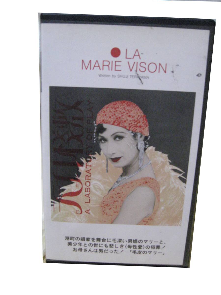 VHS 舞台　毛皮のマリー　美輪明宏 寺山修司　1983パルコ劇場_画像1