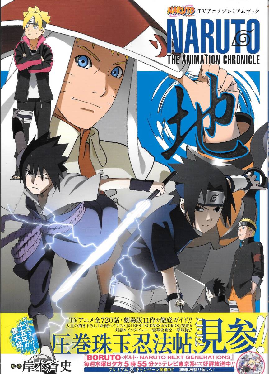 Naruto ナルト 岸本斉史 西尾鉄也 鈴木博文 山下宏幸 黒津安明 アニメ 公式 ガイド ブック 地 帯付き 送料310円 検 イラスト集 画集 Product Details Yahoo Auctions Japan Proxy Bidding And Shopping Service From Japan