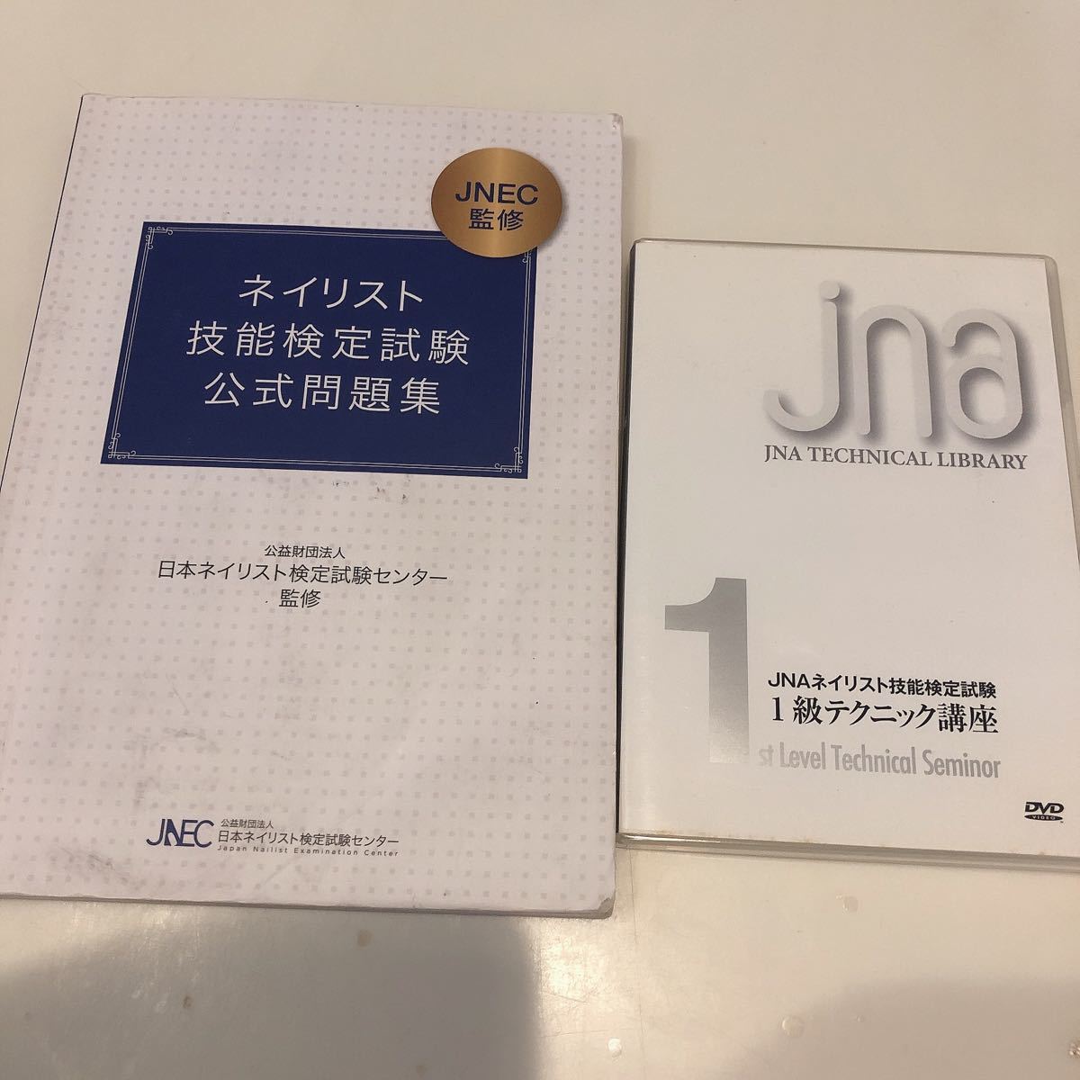 JNA ネイリスト技能検定試験1級テクニック講座 DVD 日本ネイリスト協会 