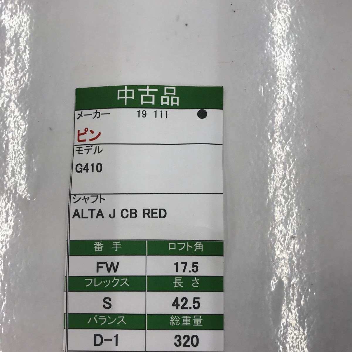 FW PING G410 17.5度　flex:S ALTA J CB RED メンズ右　即決価格_画像7