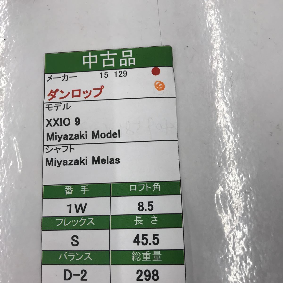 1W ダンロップ XXIO9 Miyazaki Model 8.5度 flex:S Miyazaki 1W ダンロップ XXIO9 Miyazaki Model 8.5度 flex:S Miyazaki