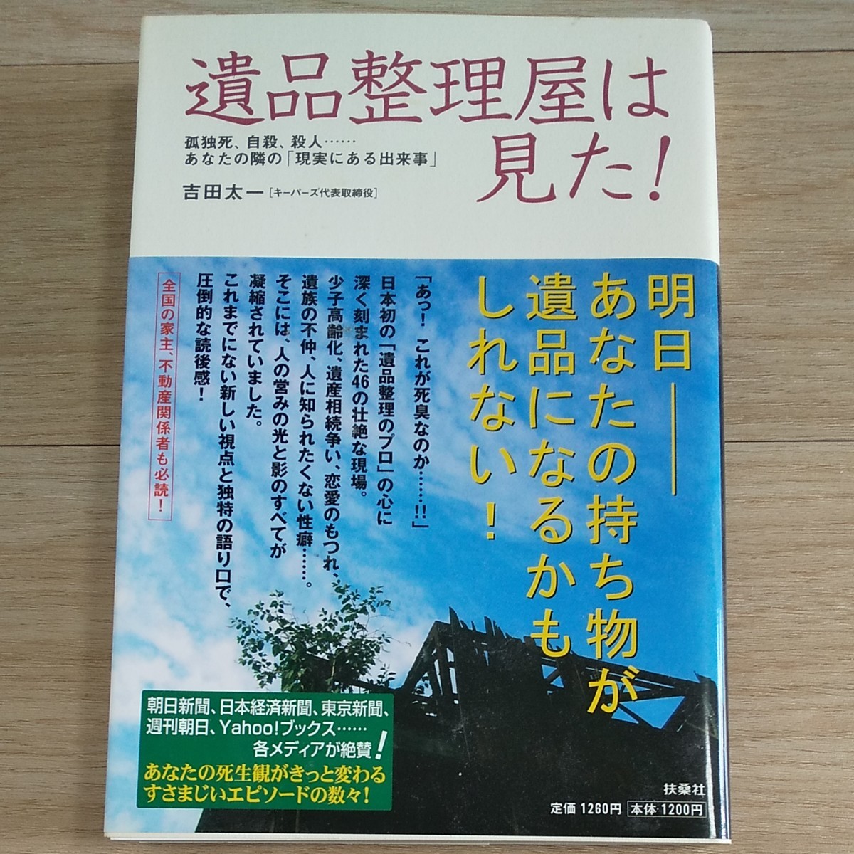 遺品整理屋は見た！ 孤独死、自殺、殺人…あなたの隣の 「現実にある出来事」 吉田太一 【著】