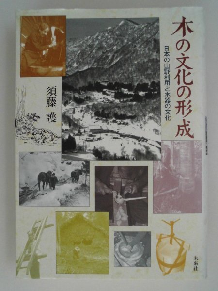 好評にて期間延長】 木の文化の形成 日本の山野利用と木器の文化 須藤