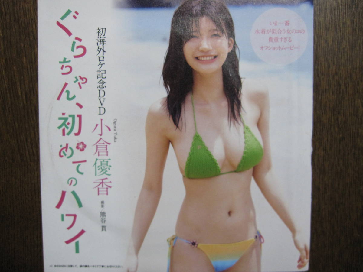 DVD　小倉優香（318a-1）_画像1