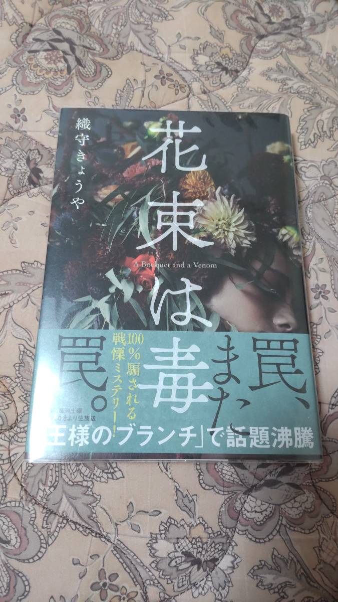 送料無料　花束は毒　織守きょうや、透明な螺旋　東野圭吾　_画像2