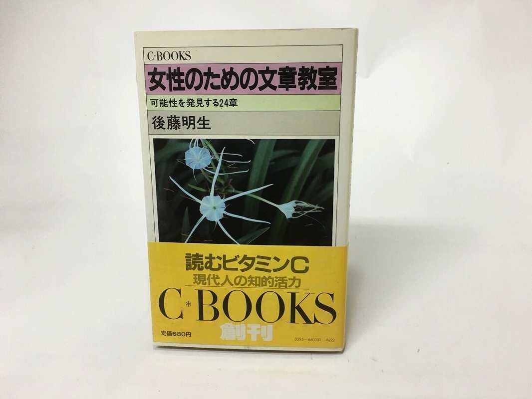 アメリカ通販ファッション 女性のための文章教室 可能性を発見する24章/後藤明生 ブックガイド、作家入門