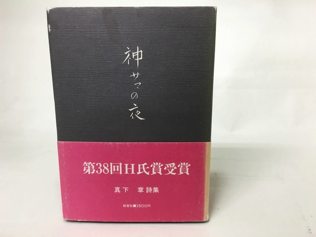 ≪超目玉★12月≫ 神サマの夜/真下章 詩