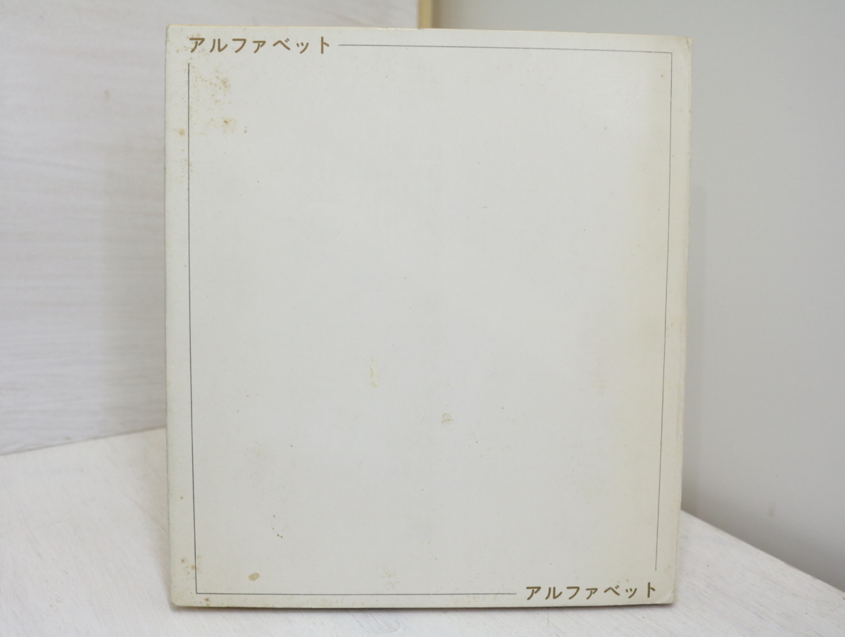 豪華で新しい 吉田修詩集 アルファベット/吉田修/烏帽子の会 詩