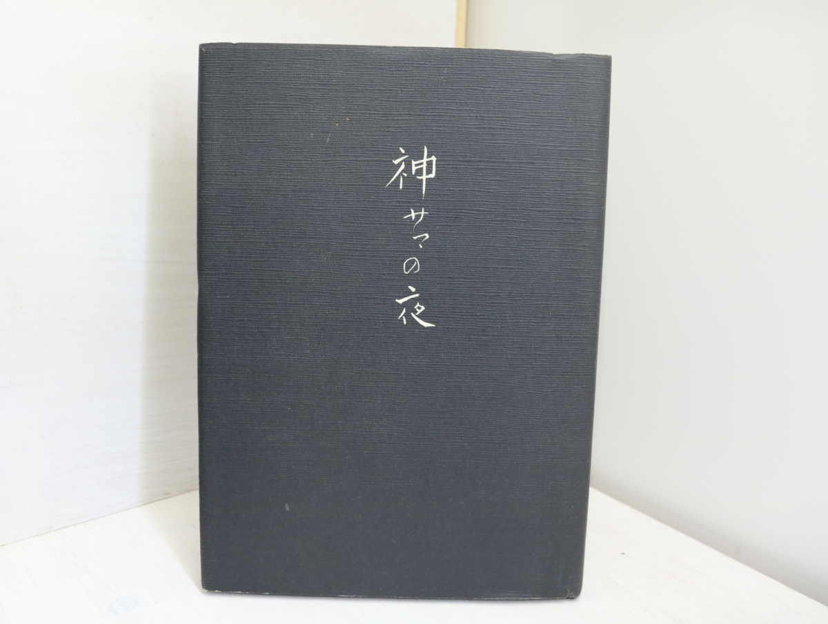 信頼への信頼 神サマの夜 初版/真下章/紙鳶社 詩