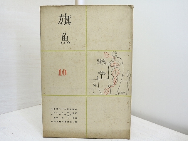 開梱 設置?無料 】 （雑誌）旗魚 10号/山崎泰雄 村野四郎 他/山崎泰雄