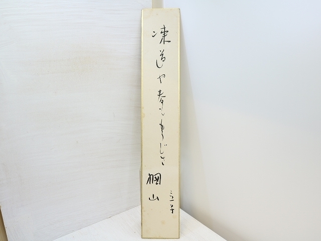 注目ブランドのギフト 星野立子短冊 短歌、俳句