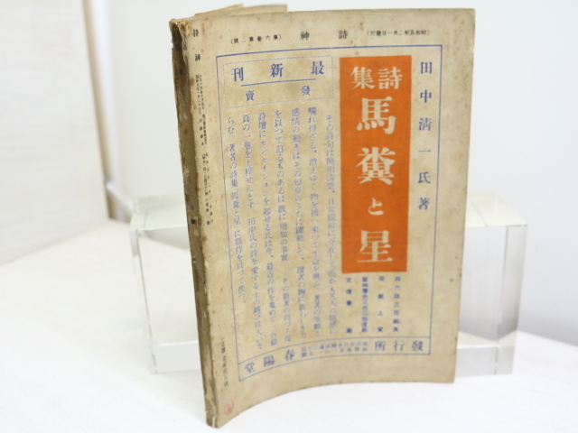 ついに再販開始！ 雑誌詩神 第号 アルチュウル・ランボオ