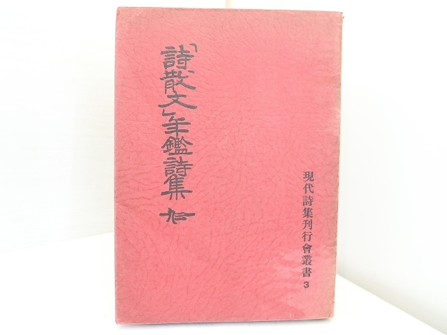 安西均の本5冊○詩集 金閣/暗喩の夏/安西均詩集/詩への招待/機会の詩○ - 詩 安西均の本5冊○詩集 金閣/暗喩の夏/安西均詩集/詩への招待/機会の詩○ - 詩