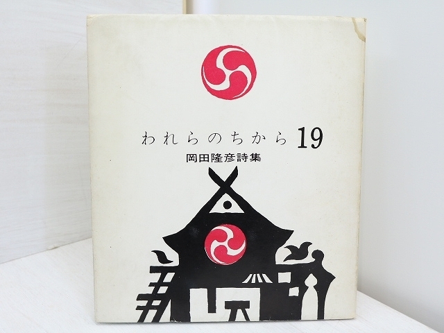 クリスマスファッション われらのちから19/岡田隆彦/思潮社 詩