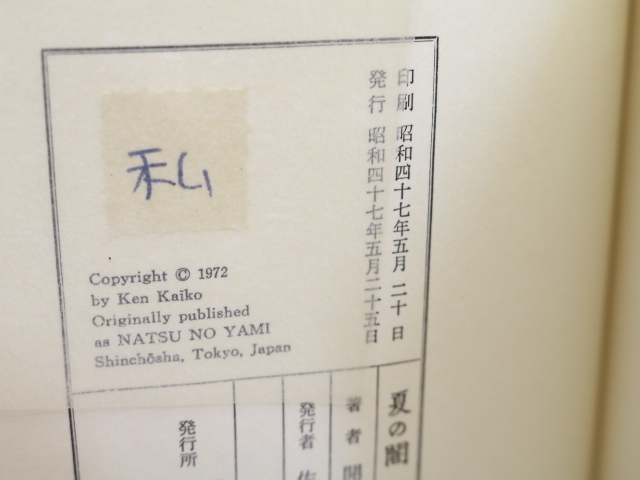  лето. . ограничение 60 часть книга@.. подпись входить / Kaikou Takeshi / Shinchosha 
