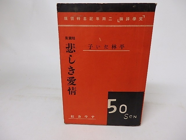 格安新品 悲しき愛情/平林たい子/ナウカ社 その他