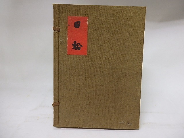 【レビューで送料無料】 日輪/横光利一/沙羅書店 その他
