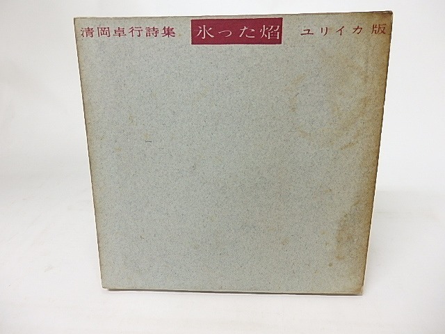 素晴らしい 氷った焔/清岡卓行/書肆ユリイカ 詩