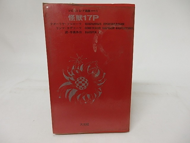 怪獣17P ソビエトS・F選集1/ナターリヤ・ソコローワ他_画像1