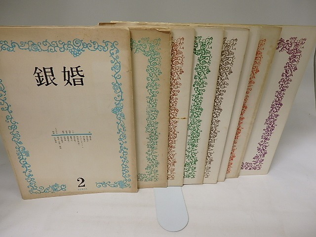 最高品質の (雑誌)銀婚 2・4・5・6・7・8・9・10号 8冊/高田敏子 安西均 ほか/銀婚発行所 詩 最高品質の (雑誌)銀婚 2・4・5・6・7・8・9・10号 8冊/高田敏子 安西均 ほか/銀婚発行所 詩