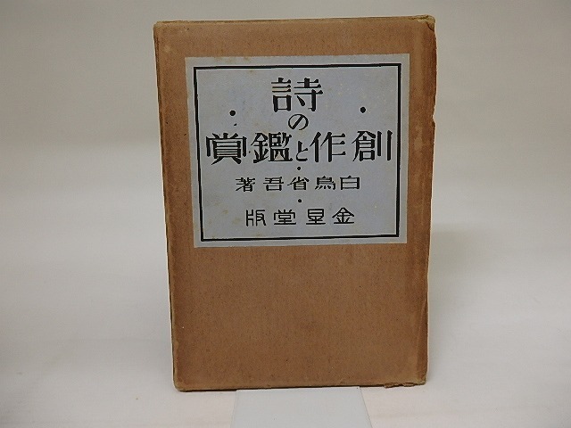 激安通販の 詩の創作と鑑賞/白鳥省吾/金星堂 - ブックガイド、作家入門 ブックガイド、作家入門