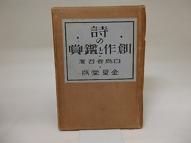 売れ筋商品 詩の創作と鑑賞/白鳥省吾/金星堂 ブックガイド、作家入門