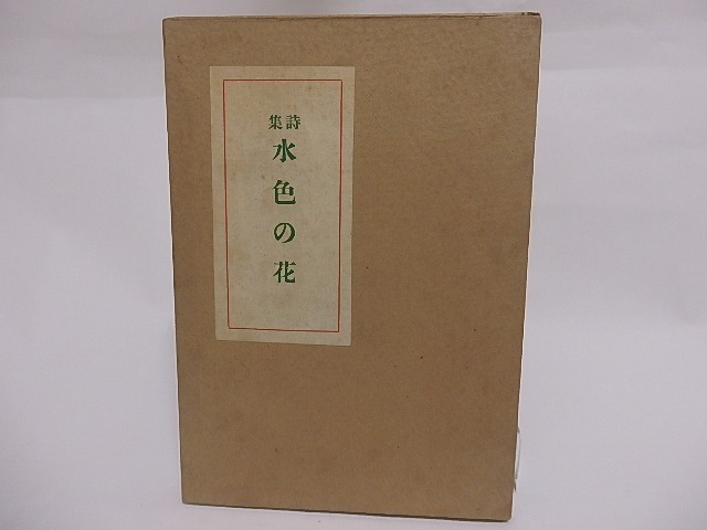 【SALE/37%OFF】 詩集 水色の花/水谷まさる/交蘭社 詩