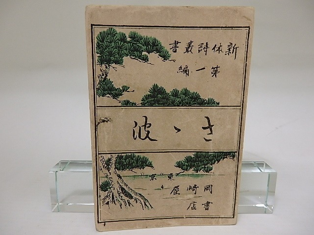 スケールモデル 新作 さゝ波 新体詩叢書第一編/育英社編 河井袖月・奥原幽芳他/岡崎屋書店 詩