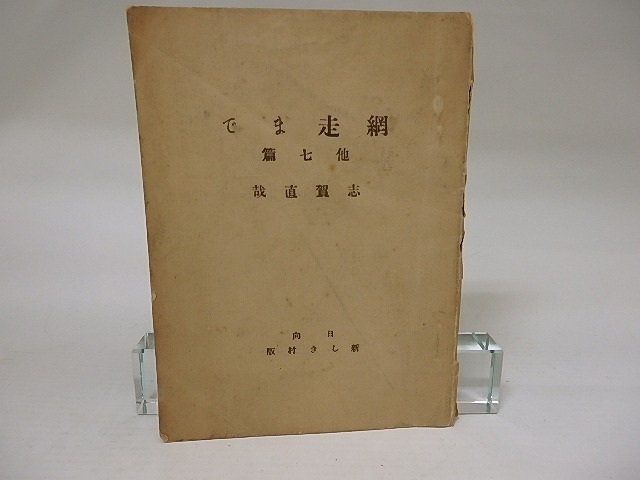 激安アウトレット通販 網走まで 他七篇/志賀直哉/日向新しき村出版部 - その他 その他