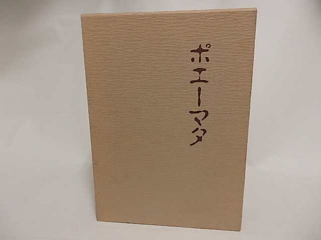 ポエーマタ/上田保　上田静栄　他/山茶花の会・教文堂_画像1