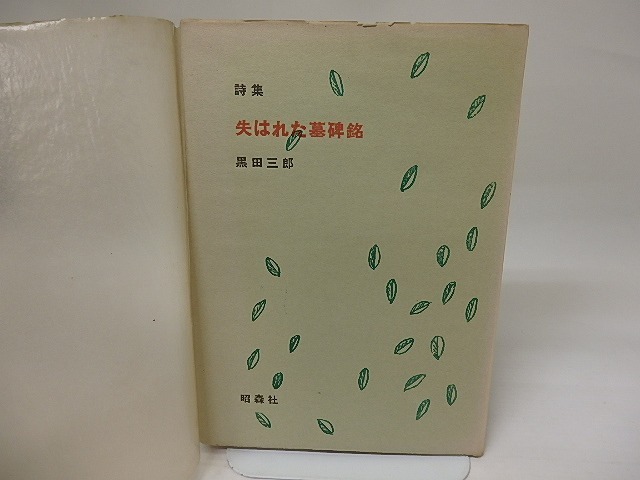 新作モデル 詩集 失はれた墓碑銘/黒田三郎/昭森社 詩