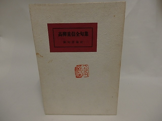 高柳重信全句集/高柳重信/母岩社発行・俳句評論社発売_画像1