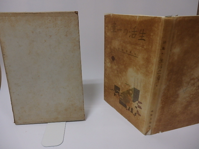 超特価激安の商品をすべて 生活の一章 詩 - 献呈署名入/水町百窓/詩之家 詩