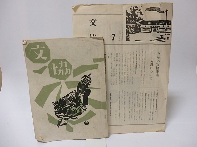 （雑誌）文協　6号・7号　2冊/則武三雄　他/福井県立図書館内福井県文化協議会事務局_画像1