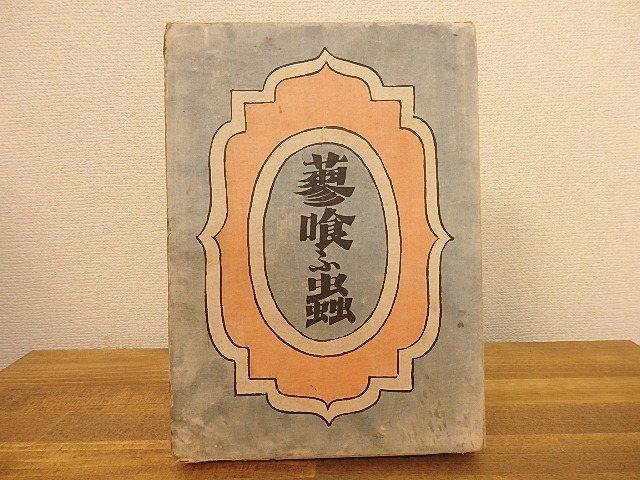 蓼喰ふ蟲(蓼喰う虫)/谷崎潤一郎/改造社 蓼喰ふ蟲(蓼喰う虫)/谷崎潤一郎/改造社