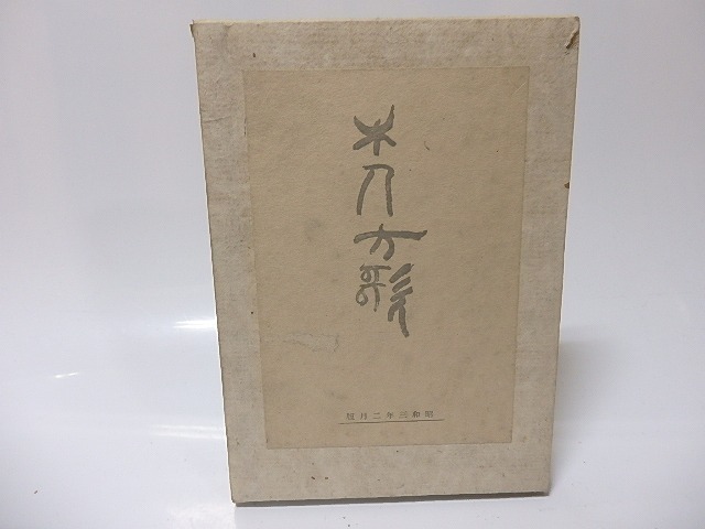 木人方歌/西垣卍禅子/私家版 木人方歌/西垣卍禅子/私家版