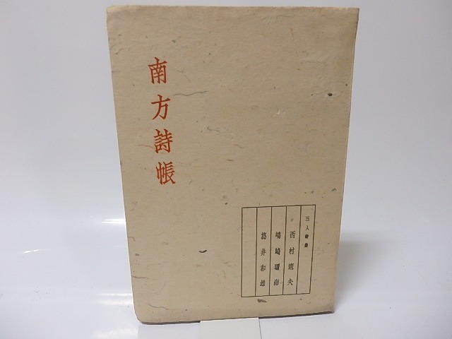 新作からSALEアイテム等お得な商品満載 南方詩帖 三人詩集/西村憲夫