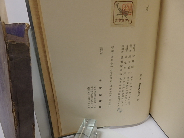 訳あってお買い得！30～80％OFF 小説 萍 うきくさ/初見靖一 （串田孫一）/十字屋書店 その他