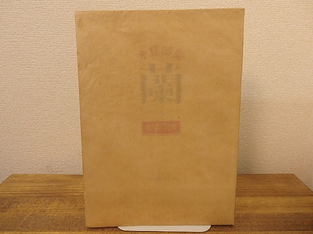 堅実な究極の 蘭/安東次男/月曜書房 詩 - thehustlercollection.com