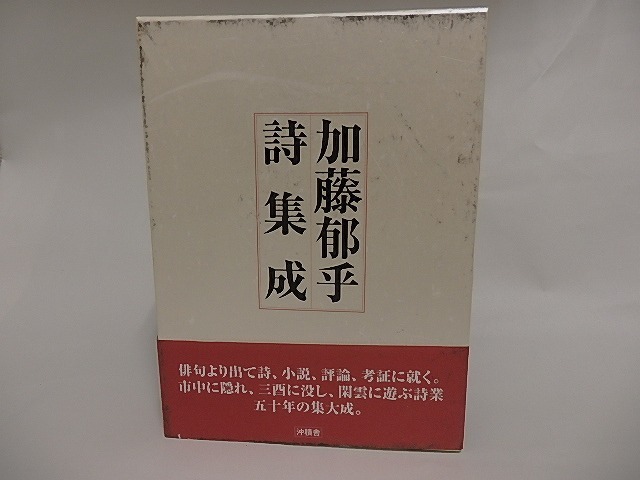 加藤郁乎詩集成　毛筆署名入/加藤郁乎/沖積舎_画像1