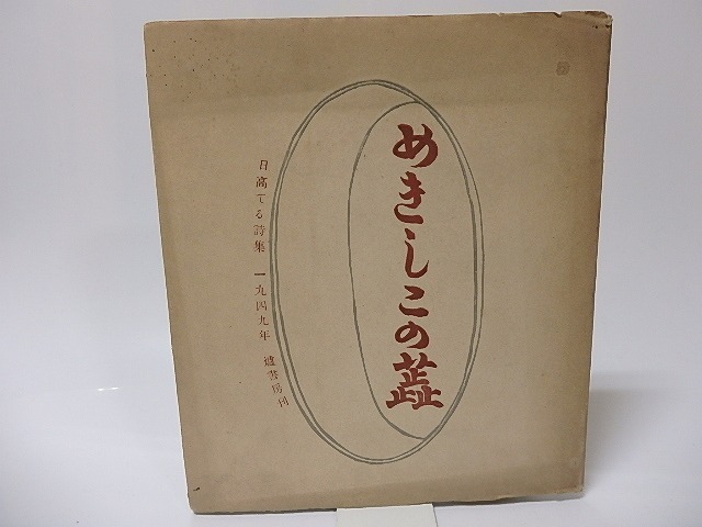 驚きの値段で めきしこの蕋/日高てる/炉書房(奈良) 詩