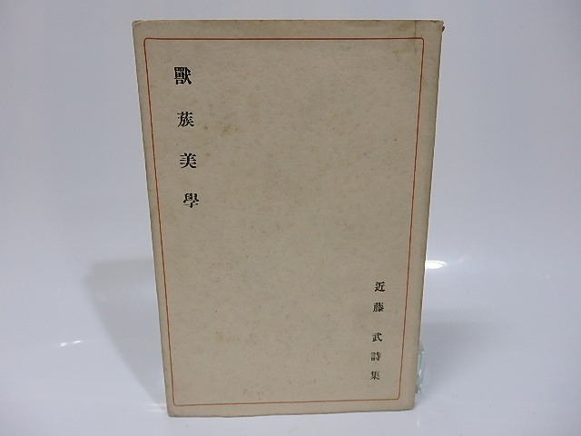 【SALE/37%OFF】 獣族美学/近藤武/歌人房 上田屋書店(発売) 詩