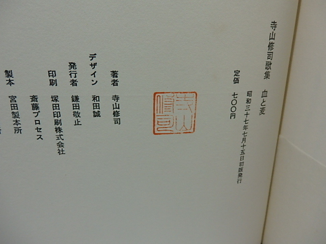 血と麦 寺山修司歌集/寺山修司/白玉書房 | charcas.gob.mx