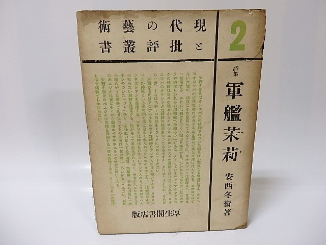 大学 兄弟割引 軍艦茉莉 初版/安西冬衛/厚生閣書店 詩