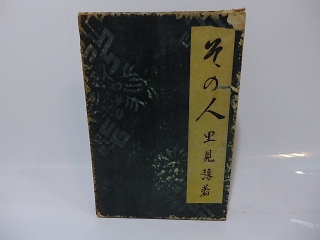 アウトレット福袋 その人 署名入/里見〓 (里見とん) /春陽堂 その他