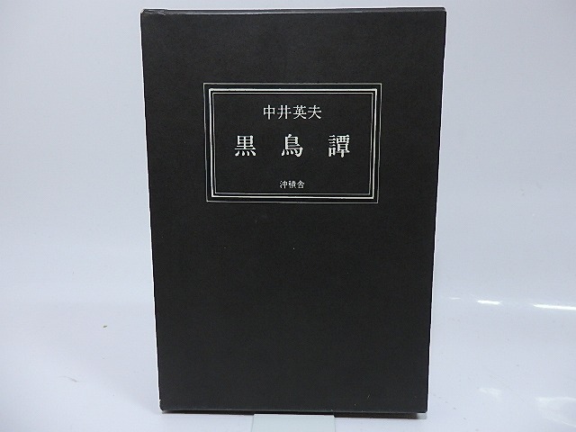 黒鳥譚 普及版500部 献呈署名入/中井英夫/沖積舎 黒鳥譚 普及版500部 献呈署名入/中井英夫/沖積舎