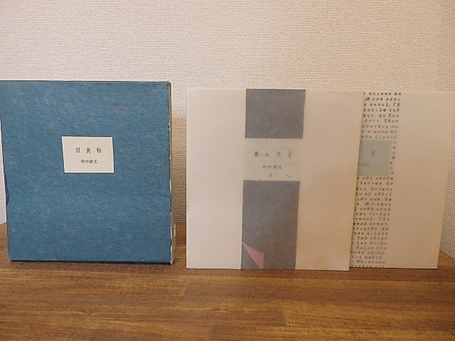 【上品】 旧詩帖(舞いの女/母音) 限定60部・50部 献呈署名入/田中清光 山室眞二装・水彩・版画入/私家版・シンジュサン工房造本 詩