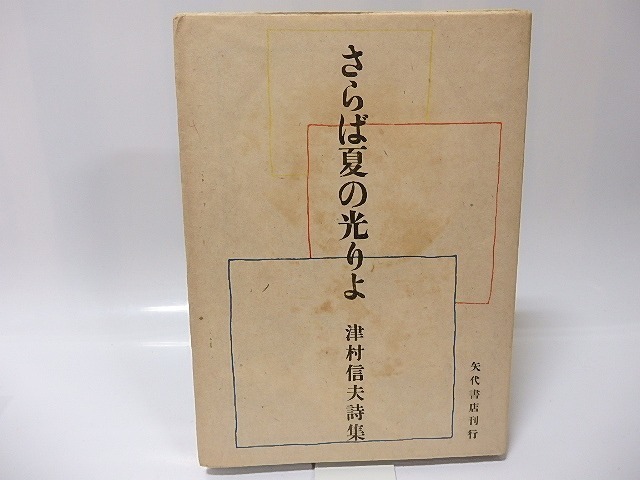 色々な さらば夏の光りよ 津村信夫詩集/津村信夫/矢代書店 詩