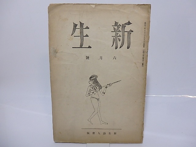 超目玉枠】 （雑誌）新生 第5巻第6号/中山伸 編/新生詩人会（名古屋