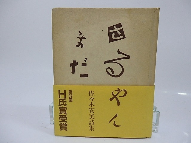 当店の記念日 さるやんまだ 二刷/佐々木安美/遠人社 詩